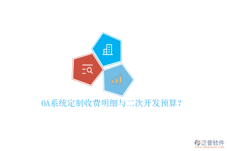  OA系統(tǒng)定制收費(fèi)明細(xì)與二次開發(fā)預(yù)算？