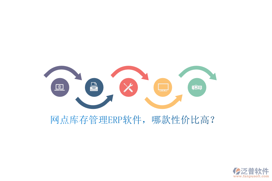 網(wǎng)點(diǎn)庫(kù)存管理ERP軟件，哪款性價(jià)比高？