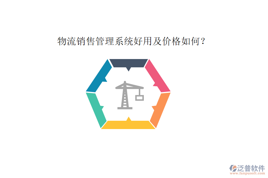 物流銷(xiāo)售管理系統(tǒng)好用及價(jià)格如何？