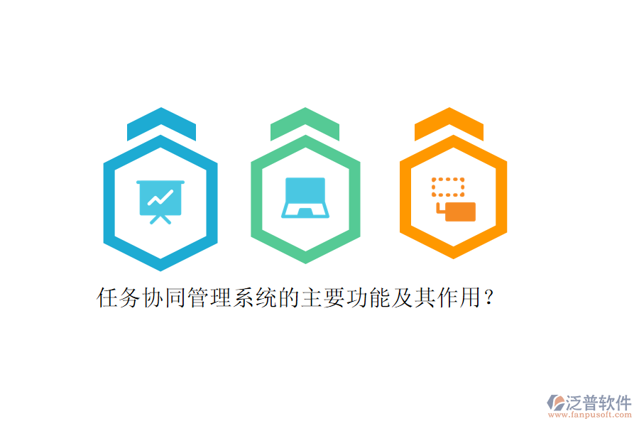 任務(wù)協(xié)同管理系統(tǒng)的主要功能及其作用？