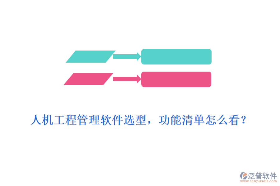 人機工程管理軟件選型，功能清單怎么看？