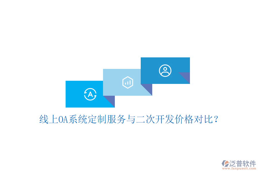  線上OA系統(tǒng)定制服務(wù)與二次開發(fā)價格對比？