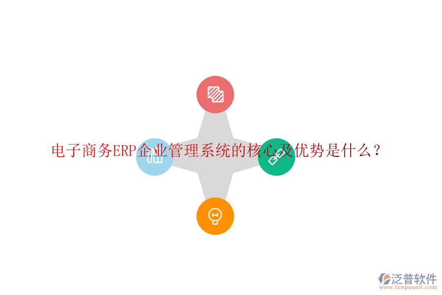 電子商務(wù)ERP企業(yè)管理系統(tǒng)的核心及優(yōu)勢是什么？