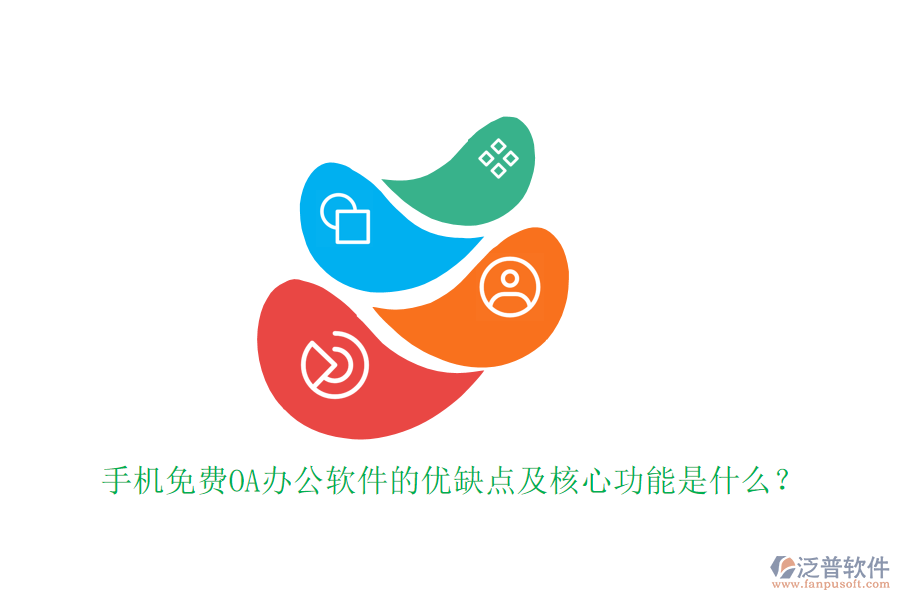 手機免費OA辦公軟件的優(yōu)缺點及核心功能是什么？