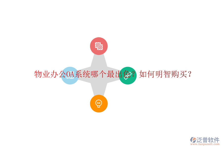  物業(yè)<a href=http://digitaldepost.com/oa/ target=_blank class=infotextkey>辦公OA系統(tǒng)</a>哪個最出色？如何明智購買？