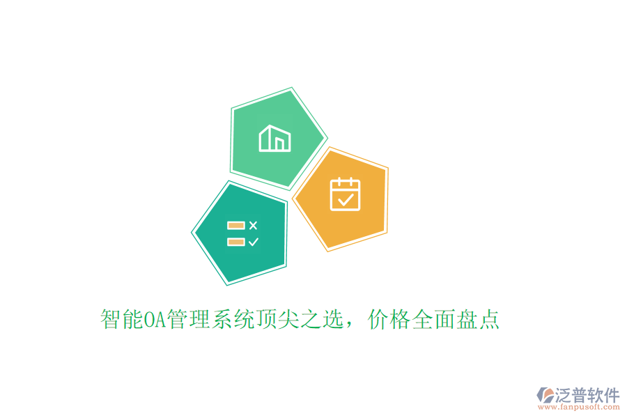 智能OA管理系統(tǒng)頂尖之選，價(jià)格全面盤點(diǎn)