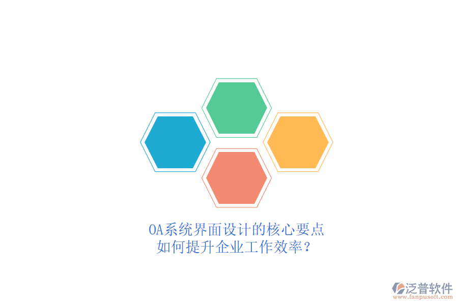 OA系統(tǒng)界面設計的核心要點，如何提升企業(yè)工作效率？
