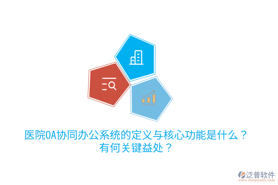  醫(yī)院OA協(xié)同辦公系統(tǒng)的定義與核心功能是什么？有何關(guān)鍵益處？
