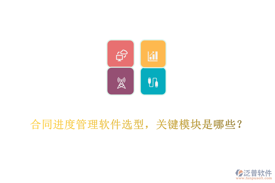 合同進度管理軟件選型，關(guān)鍵模塊是哪些？
