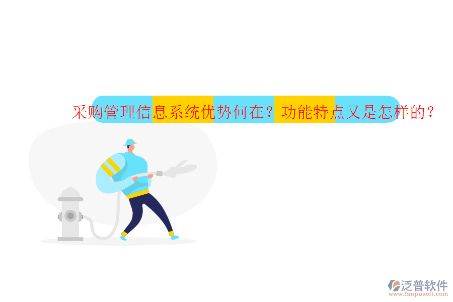 采購(gòu)管理信息系統(tǒng)優(yōu)勢(shì)何在？功能特點(diǎn)又是怎樣的？