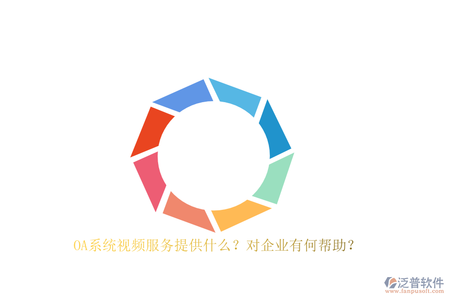 OA系統(tǒng)視頻服務提供什么？對企業(yè)有何幫助？