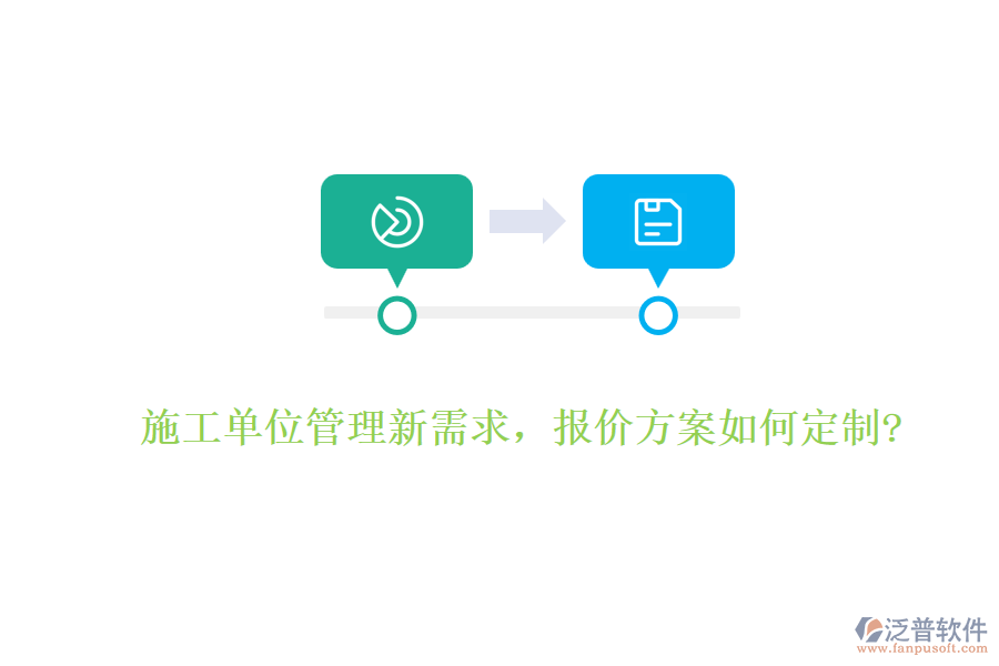 施工單位管理新需求，報價方案如何定制?