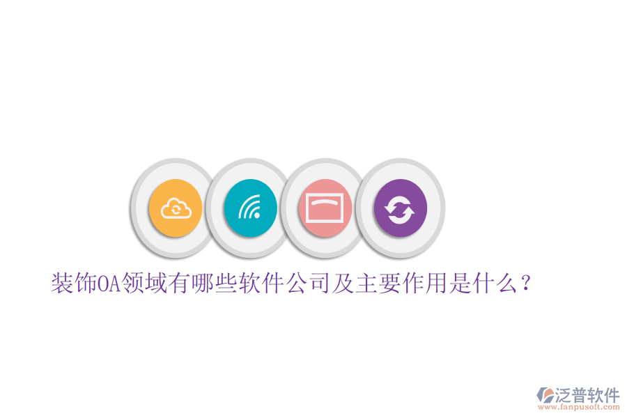  裝飾OA領(lǐng)域有哪些軟件公司及主要作用是什么？