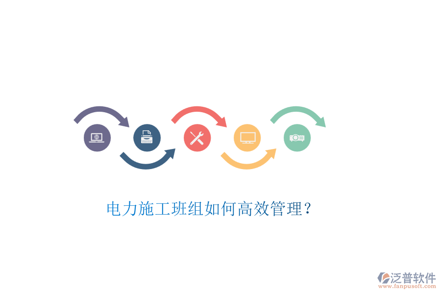 電力施工班組如何高效管理？