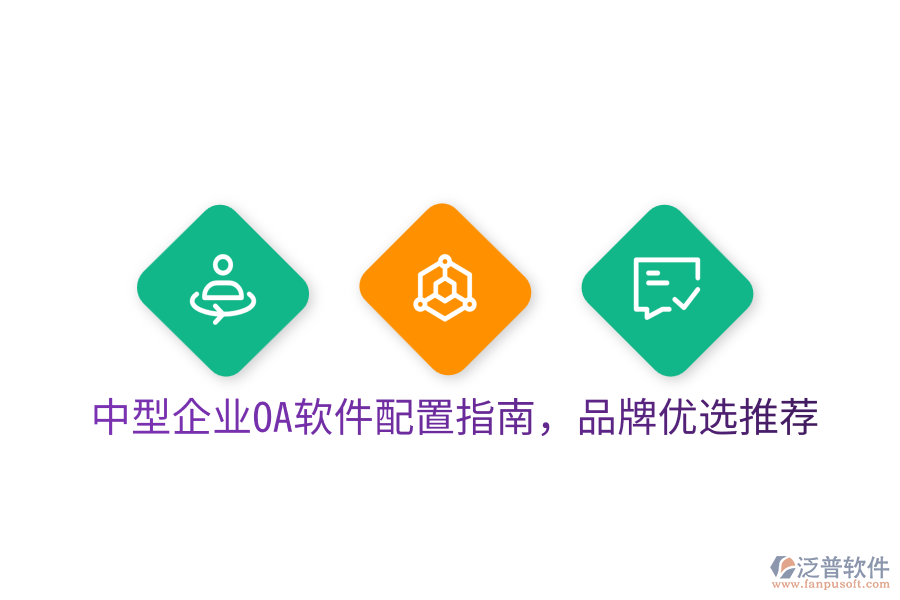  中型企業(yè)OA軟件配置指南，品牌優(yōu)選推薦