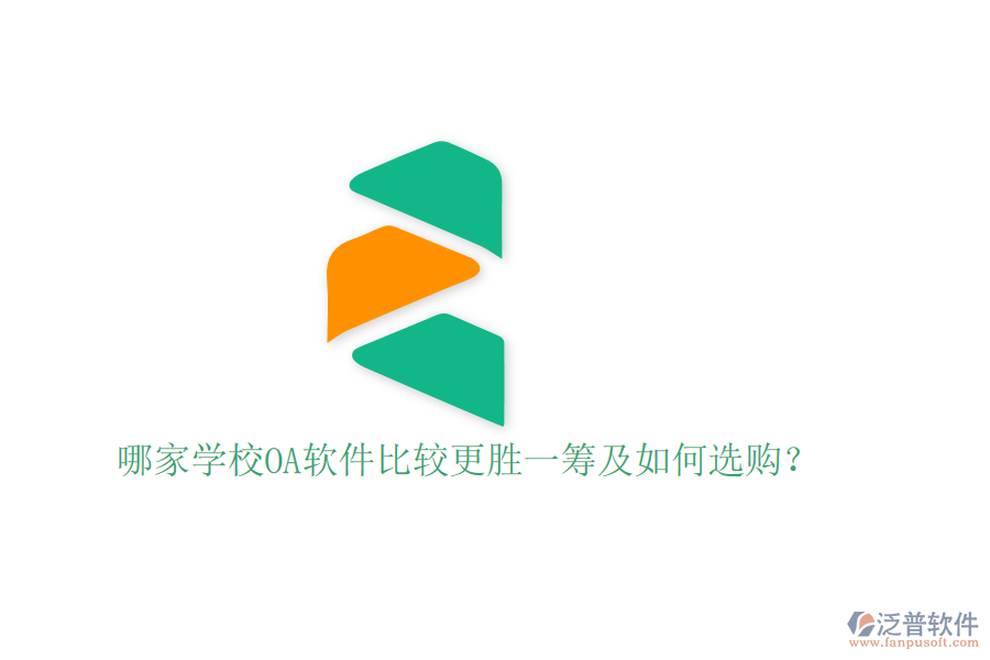  哪家學校OA軟件比較更勝一籌及如何選購？