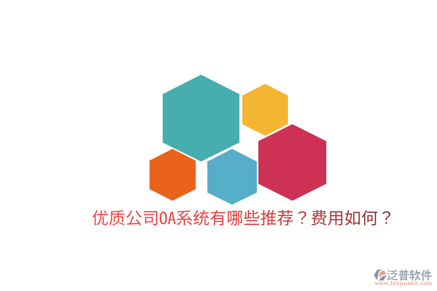 優(yōu)質(zhì)公司OA系統(tǒng)有哪些推薦？費(fèi)用如何？