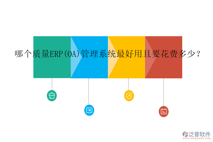 哪個(gè)質(zhì)量ERP(OA)管理系統(tǒng)最好用且要花費(fèi)多少？