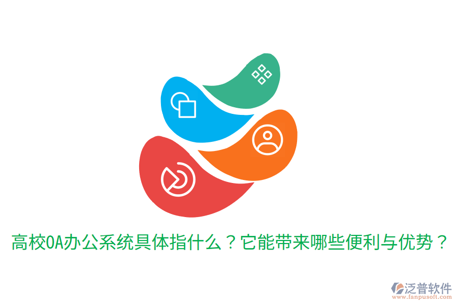  高校OA辦公系統(tǒng)具體指什么？它能帶來哪些便利與優(yōu)勢？