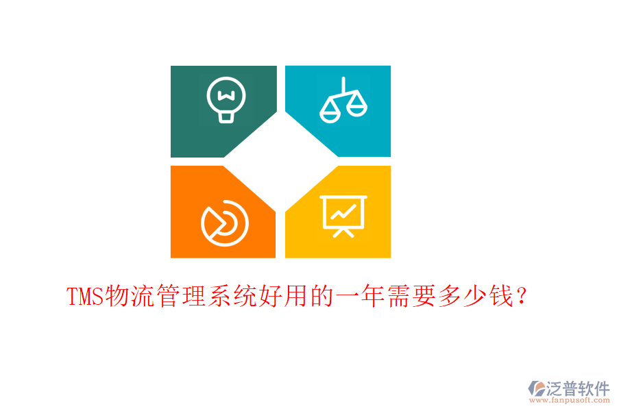 TMS物流管理系統(tǒng)好用的一年需要多少錢？