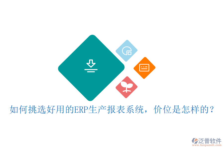 如何挑選好用的ERP生產報表系統(tǒng)，價位是怎樣的？