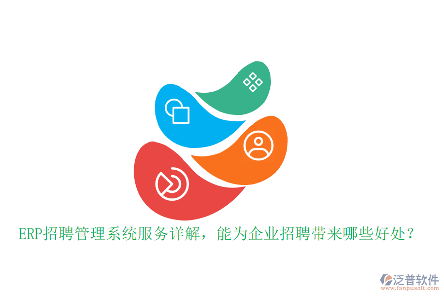 ERP招聘管理系統(tǒng)服務(wù)詳解，能為企業(yè)招聘帶來哪些好處？