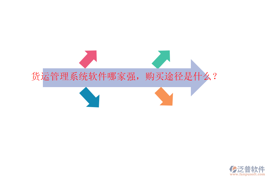 貨運管理系統(tǒng)軟件哪家強，購買途徑是什么？