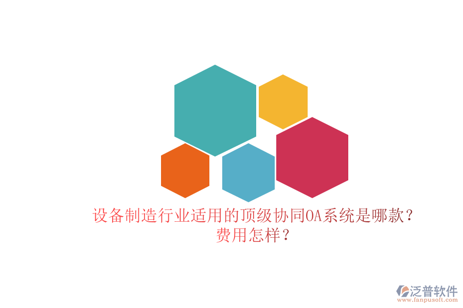 設(shè)備制造行業(yè)適用的頂級(jí)協(xié)同OA系統(tǒng)是哪款？費(fèi)用怎樣？