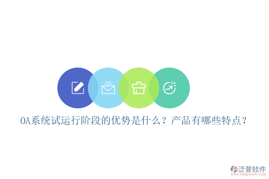  OA系統(tǒng)試運行階段的優(yōu)勢是什么？產品有哪些特點？