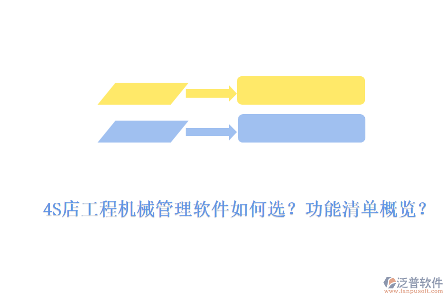 4S店工程機(jī)械管理軟件如何選？功能清單概覽？
