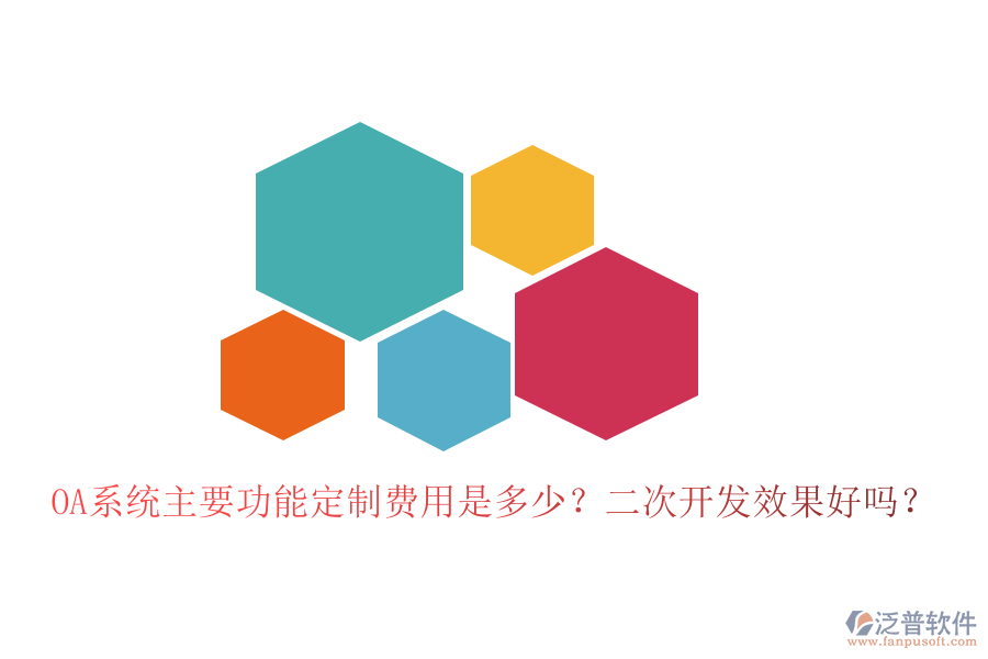  OA系統(tǒng)主要功能定制費用是多少？二次開發(fā)效果好嗎？