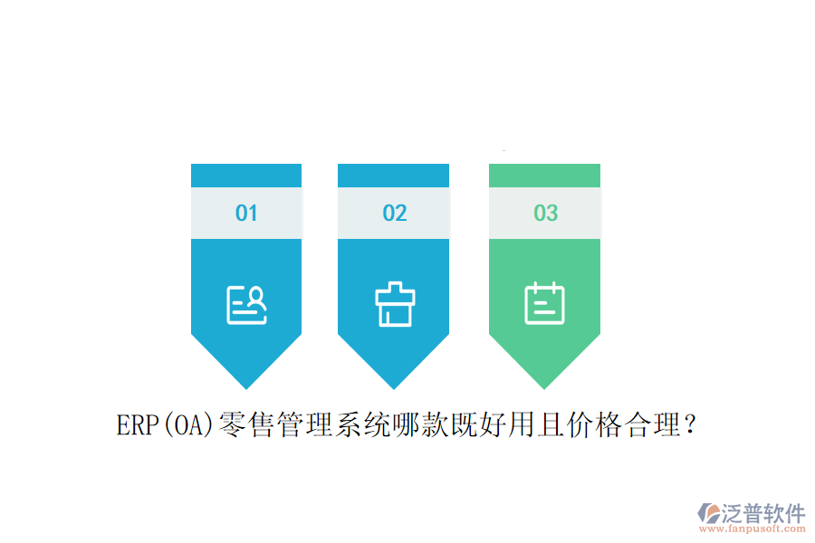 ERP(OA)零售管理系統(tǒng)哪款既好用且價(jià)格合理？