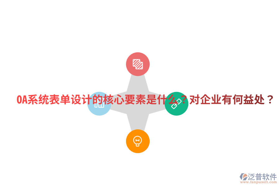  OA系統(tǒng)表單設(shè)計(jì)的核心要素是什么？對(duì)企業(yè)有何益處？