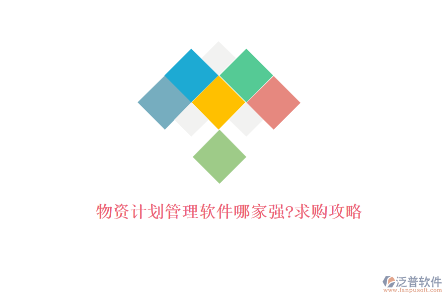 物資計劃管理軟件哪家強(qiáng)?求購攻略