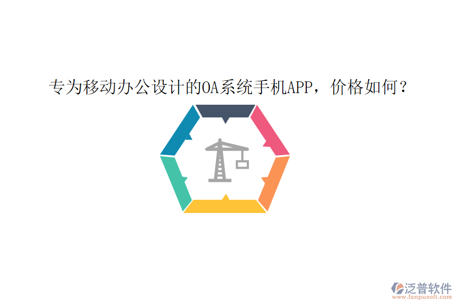 專為移動辦公設計的0A系統(tǒng)手機app，價格如何？