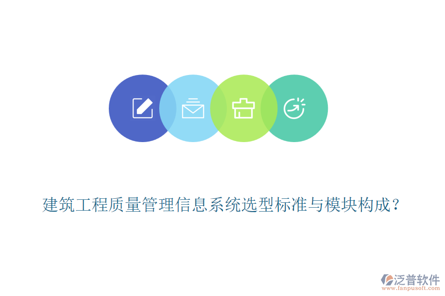 建筑工程質(zhì)量管理信息系統(tǒng)選型標(biāo)準(zhǔn)與模塊構(gòu)成？