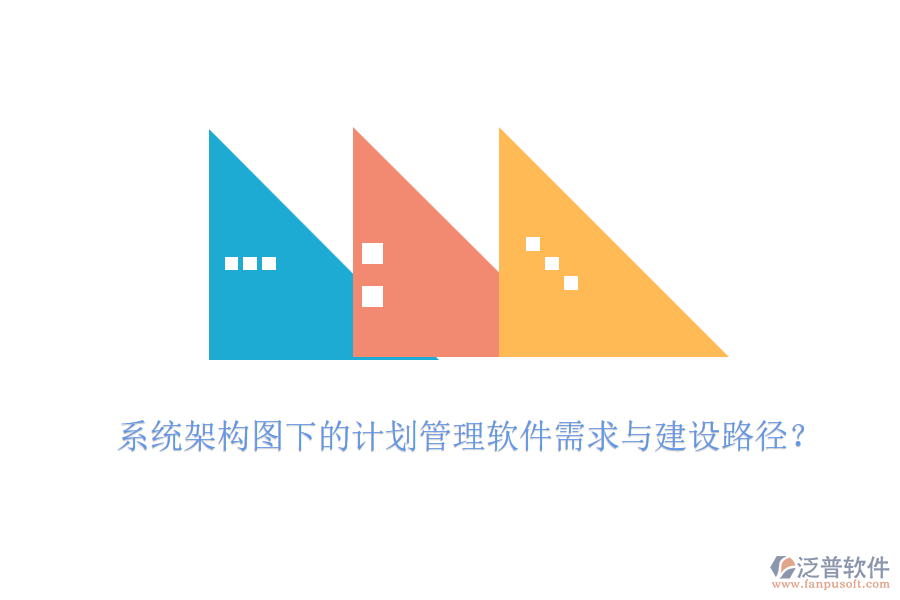 系統(tǒng)架構(gòu)圖下的計(jì)劃管理軟件需求與建設(shè)路徑？