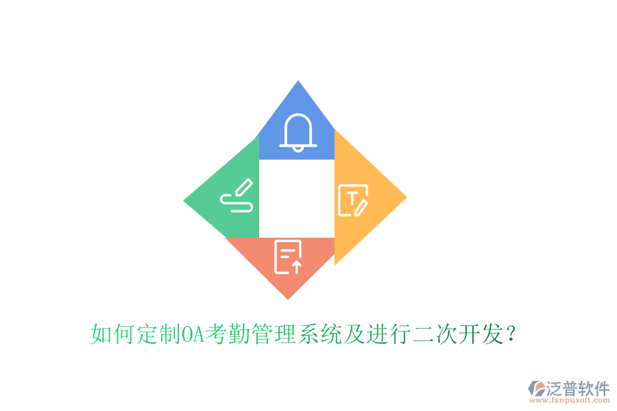  如何定制OA考勤管理系統(tǒng)及進(jìn)行二次開發(fā)？