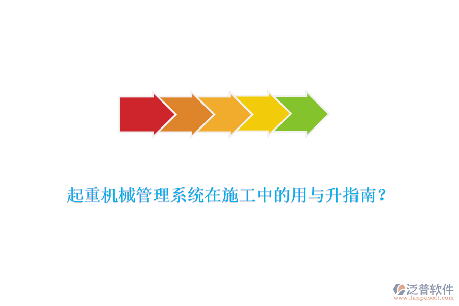 起重機(jī)械管理系統(tǒng)在施工中的用與升指南？