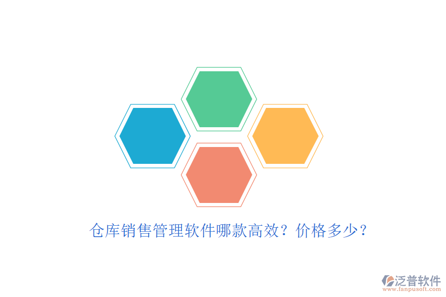 倉庫銷售管理軟件哪款高效？價格多少？