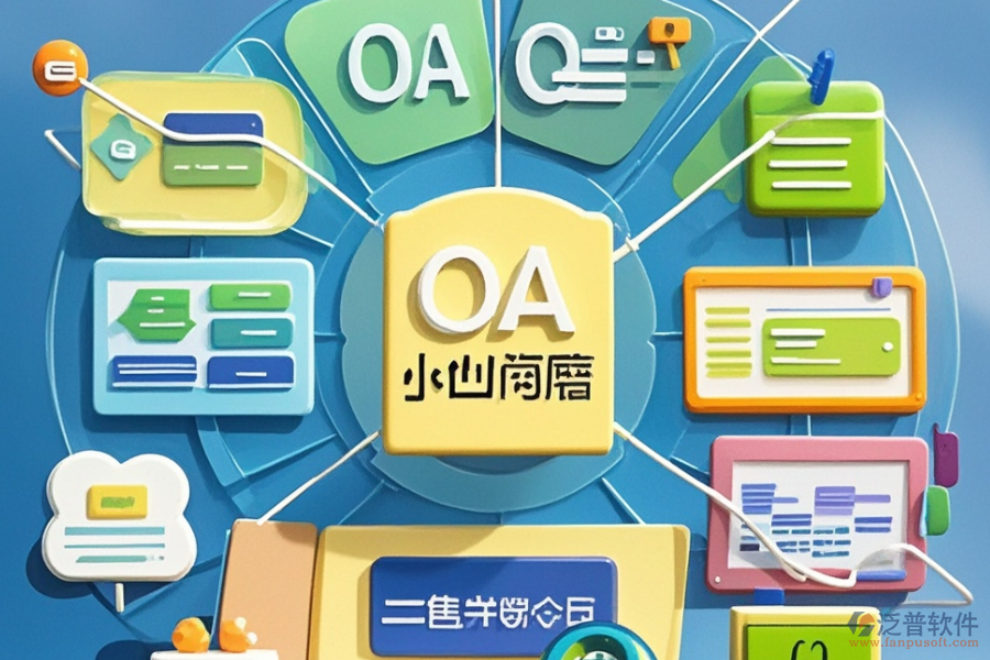 OA系統(tǒng)軟件企業(yè)選型標(biāo)準(zhǔn)是什么，功能描述如何？