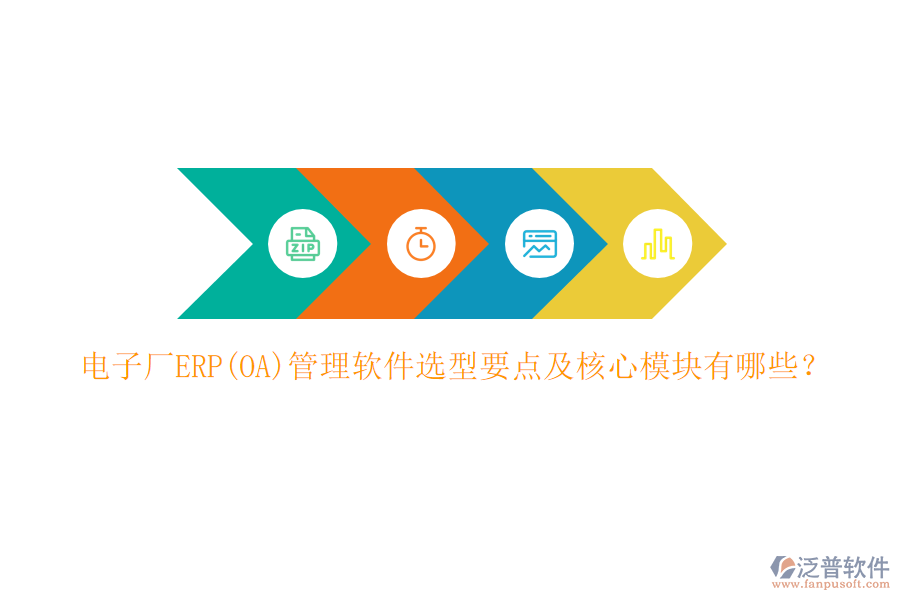 電子廠ERP(OA)管理軟件選型要點(diǎn)及核心模塊有哪些？