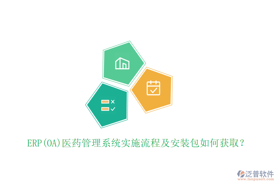 ERP(OA)醫(yī)藥管理系統(tǒng)實施流程及安裝包如何獲??？