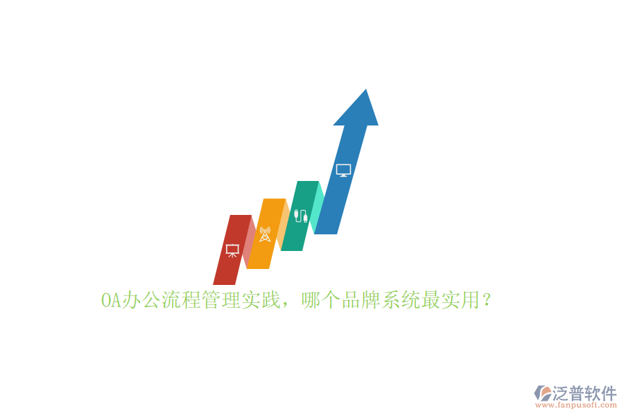 OA辦公流程管理實(shí)踐，哪個(gè)品牌系統(tǒng)最實(shí)用？