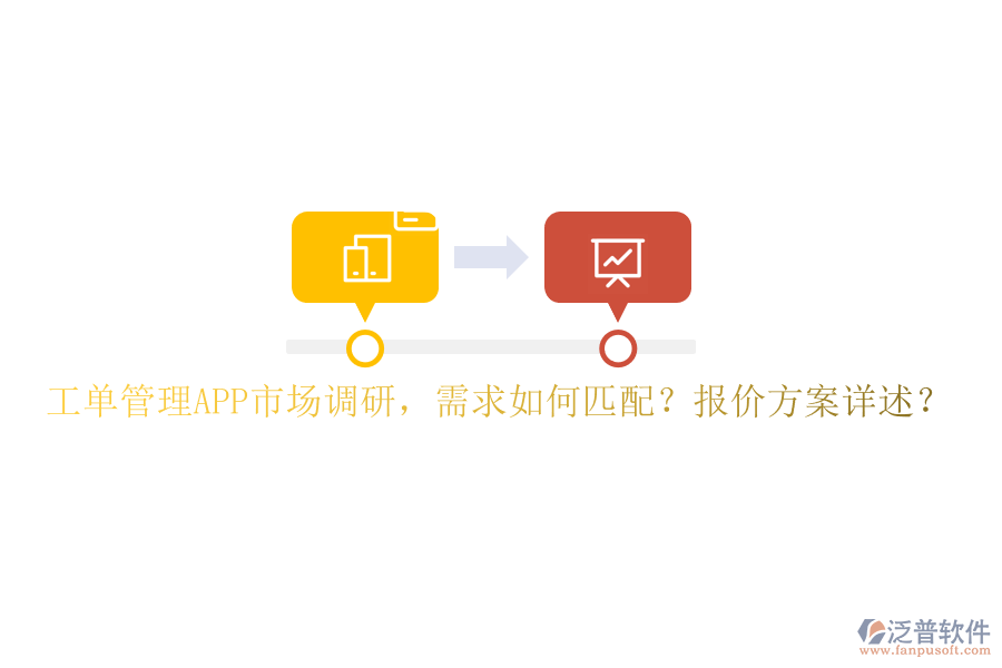 工單管理APP市場(chǎng)調(diào)研，需求如何匹配?報(bào)價(jià)方案詳述?