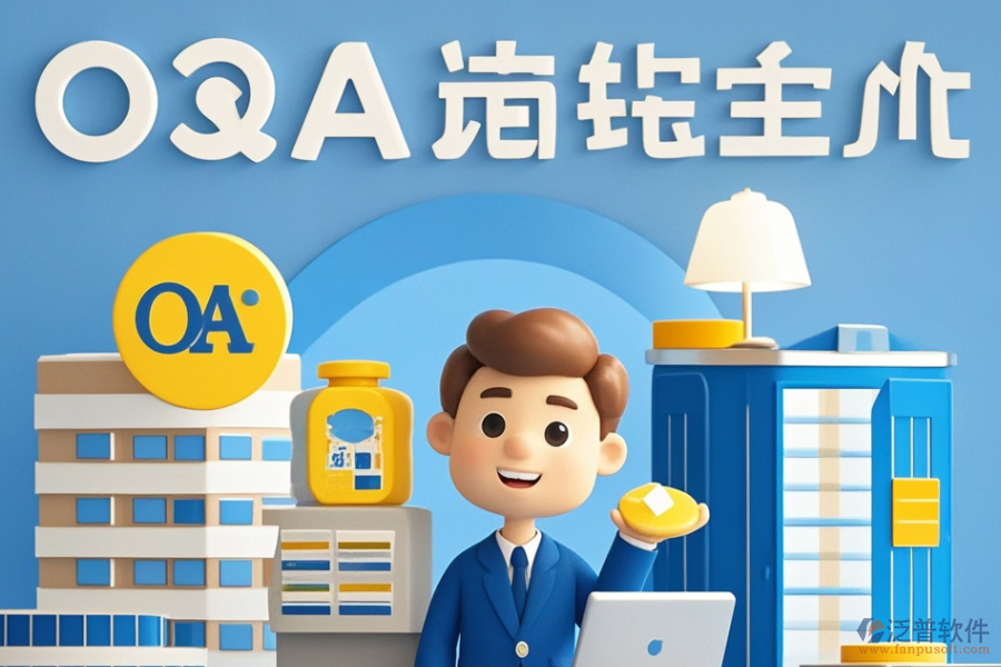 建筑設(shè)計<a href=http://digitaldepost.com/oa/ target=_blank class=infotextkey>OA辦公系統(tǒng)</a>哪個好且如何做出最佳購買決策？