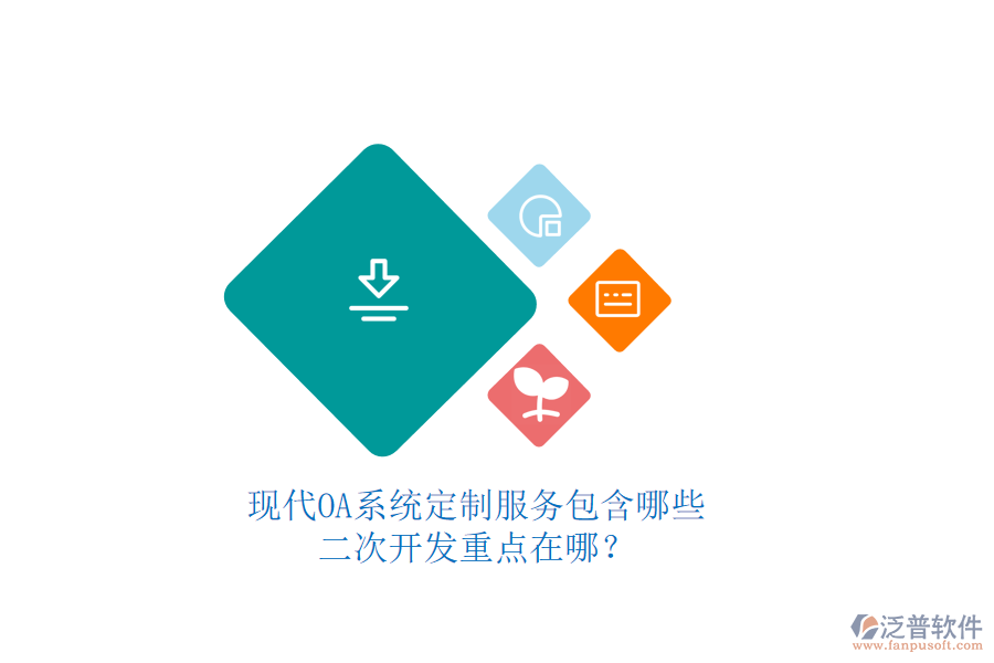 現(xiàn)代OA系統(tǒng)定制服務包含哪些，二次開發(fā)重點在哪？