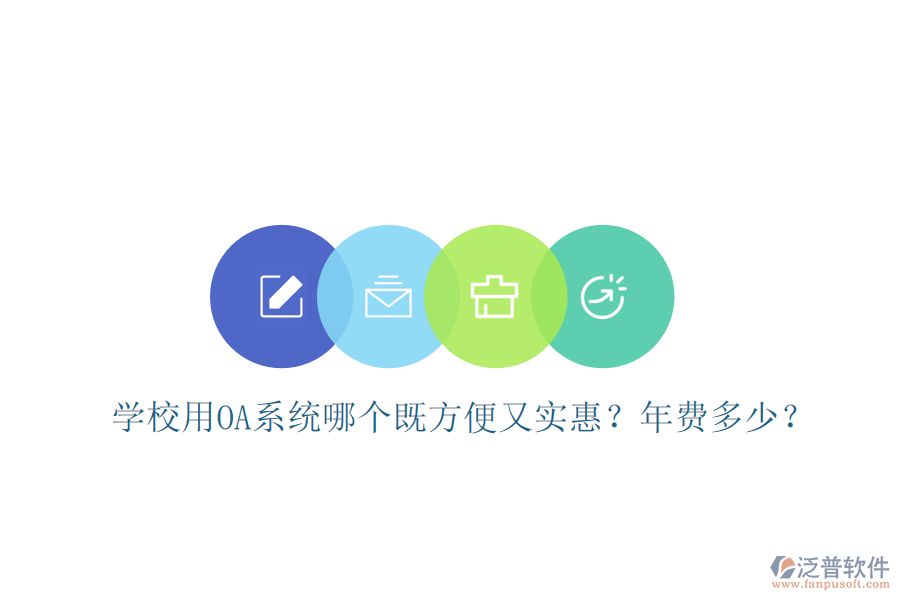  學(xué)校用OA系統(tǒng)哪個既方便又實惠？年費多少？