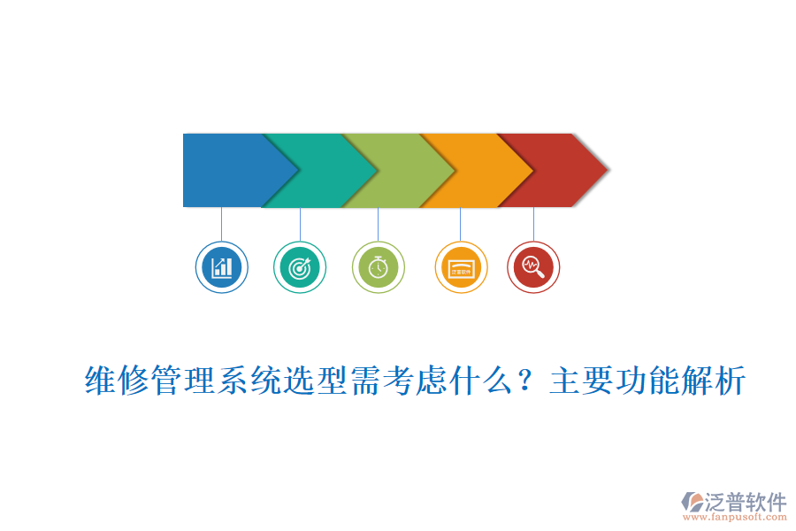 維修管理系統(tǒng)選型需考慮什么？主要功能解析