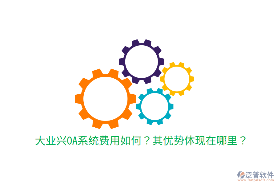  大業(yè)興OA系統(tǒng)費(fèi)用如何？其優(yōu)勢(shì)體現(xiàn)在哪里？